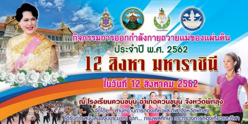 กิจกรรมการออกกำลังกายถวายแม่ของแผ่นดิน ประจำปี พ.ศ.2562 12 สิงหามหาราชินี 