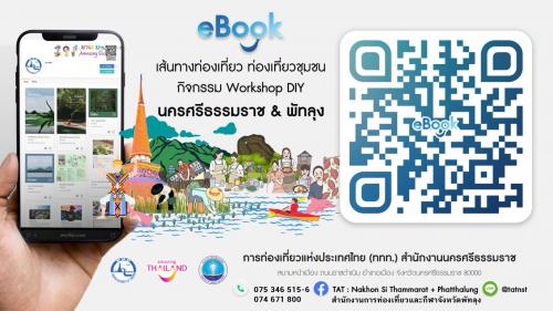 เส้นทางท่องเที่ยว ท่องเที่ยวชุมชน