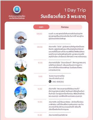 1 Day trip เส้นทางวันเดียวเที่ยว 3 พระธาตุ