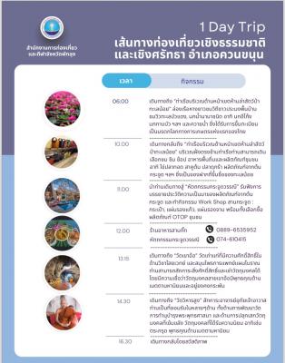 1 Day trip เส้นทางท่องเที่ยวเชิงธรรมชาติไหว้พระ อ. ควนขนุน 