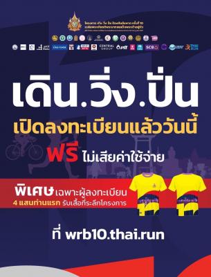 โครงการ เดิน วิ่ง ป้องกันอัมพาต ครั้งที่ 10 เฉลิมพระเกียรติพระบาทสมเด็จพระเจ้าอยู่หัว