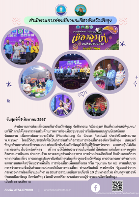 กิจกรรม “เมืองลุงเท่ กินเที่ยวเท่/เสน่ห์ชุมชน/ยลวิถี”ภายใต้โครงการส่งเสริมศักยภาพการท่องเที่ยวชุมชนอย่างรับผิดชอบบนฐานนิเวศน์และวัฒนธรรม เพื่อการพัฒนาอย่างยั่งยืน (Phatthalung Go Green Festival) ประจำปีงบประมาณ พ.ศ.2567