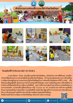 ประชุมคณะทำงานการขับเคลื่อนการพัฒนาเศรษฐกิจฐานรากและประชารัฐจังหวัดพัทลุงด้านการท่องเที่ยวโดยชุมชน ครั้งที่ 1/2567