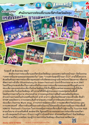 กิจกรรม “เทศกาลปีนเขาแลหมอกหยอกตะวัน” และ “งานฟาร์มสุกที่บ้านนา ปี 2” ภายใต้โครงการส่งเสริมศักยภาพการท่องเที่ยวชุมชนอย่างรับผิดชอบบนฐานนิเวศน์และวัฒนธรรม เพื่อการพัฒนาอย่างยั่งยืน (Phatthalung Go Green Festival) ประจำปีงบประมาณ พ.ศ.2567