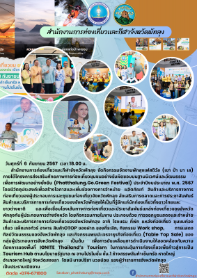 จัดกิจกรรมจัดงานพัทลุงเฟสติวัล (เขา ป่า นา เล)   ภายใต้โครงการส่งเสริมศักยภาพการท่องเที่ยวชุมชนอย่างรับผิดชอบบนฐานนิเวศน์และวัฒนธรรมเพื่อการพัฒนาอย่างยั่งยืน (Phatthalung.Go.Green Festival) ประจำปีงบประมาณ พ.ศ. 2567