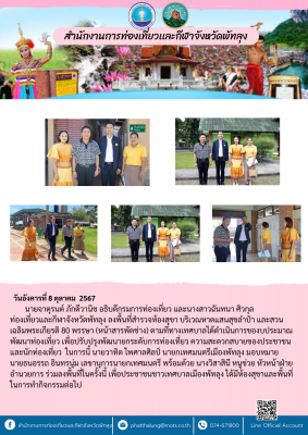  ลงพื้นที่สำรวจห้องสุขา บริเวณหาดแสนสุขลำปำ และสวน เฉลิมพระเกียรติ 80 พรรษา